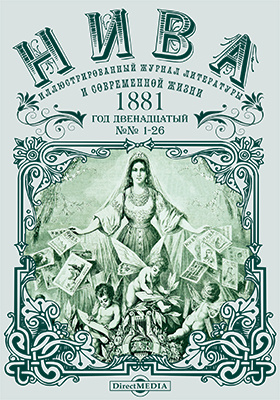 Details|<table width='100%'><tr>
<td valign='top'><img src='//img.biblioclub.ru/cover/eccd324c31f0f21772e905f99da04a6419isnaqdnx/eccd324c31f0f21772e905f99da04a6419isnaqdnx.jpg'/></td>
<td valign='top'>
<div class='news_header'>Нива : иллюстрированный журнал литературы и современной жизни. Год двенадцатый. 1881: газета. 2015. № 1-26</div>
<div><b>Publisher:</b> Директ-Медиа</div> </td></tr></table>