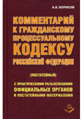Details|<table width='100%'><tr>
<td valign='top'><img src='//img.biblioclub.ru/cover/ecd88d6452e024b3de55ca846f03f217pxhmkaysjm/ecd88d6452e024b3de55ca846f03f217pxhmkaysjm.jpg'/></td>
<td valign='top'>
<div class='news_header'>Борисов А. Б.</div> <div class='news_header'>Комментарий к Гражданскому процессуальному кодексу РФ (постатейный): практическое пособие</div>
<div><b>Publisher:</b> Книжный мир</div> <div><b>Year:</b> 2009</div> </td></tr></table>