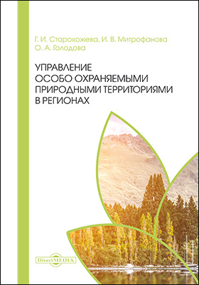 Details|<table width='100%'><tr>
<td valign='top'><img src='//img.biblioclub.ru/cover/ed0a571f426d7c70364f897509b3e3c2x9ic4xi9gg/ed0a571f426d7c70364f897509b3e3c2x9ic4xi9gg.jpg'/></td>
<td valign='top'>
<div class='news_header'>Старокожева Г. И., Митрофанова И. В., Голодова О. А.</div> <div class='news_header'>Управление особо охраняемыми природными территориями в регионах: монография</div>
<div><b>Publisher:</b> Директ-Медиа</div> <div><b>Year:</b> 2019</div> </td></tr></table>
