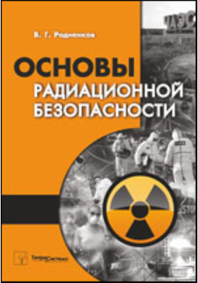 Учебное пособие: Источники радиации