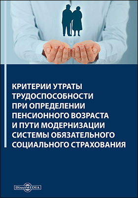 Details|<table width='100%'><tr>
<td valign='top'><img src='//img.biblioclub.ru/cover/f037c18a00504c3fa5d55f6a3b498e24b648mzo04h/f037c18a00504c3fa5d55f6a3b498e24b648mzo04h.jpg'/></td>
<td valign='top'>
<div class='news_header'>Сафонов А. Л.</div> <div class='news_header'>Критерии утраты трудоспособности при определении пенсионного возраста и пути модернизации системы обязательного социального страхования: монография</div>
<div><b>Publisher:</b> Директ-Медиа</div> <div><b>Year:</b> 2019</div> </td></tr></table>