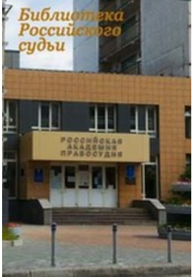 Details|<table width='100%'><tr>
<td valign='top'><img src='//img.biblioclub.ru/cover/f0906f86ce380c3a2d10bbb99dfec2a1rcquxap607/f0906f86ce380c3a2d10bbb99dfec2a1rcquxap607.jpg'/></td>
<td valign='top'>
<div class='news_header'>Актуальные проблемы уголовного права и криминологии : научные труды кафедры уголовного права: сборник научных трудов. Вып. 1</div>
<div><b>Publisher:</b> Российская академия правосудия</div> <div><b>Year:</b> 2011</div> </td></tr></table>