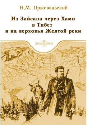 Details|<table width='100%'><tr>
<td valign='top'><img src='//img.biblioclub.ru/cover/f1161c2a3f38b9227643faced15459829wgkvz1g4s/f1161c2a3f38b9227643faced15459829wgkvz1g4s.jpg'/></td>
<td valign='top'>
<div class='news_header'>Пржевальский Н. М.</div> <div class='news_header'>Из Зайсана через Хами в Тибет и на верховья Желтой реки: научно-популярное издание</div>
<div><b>Publisher:</b> Директ-Медиа</div> <div><b>Year:</b> 2015</div> </td></tr></table>