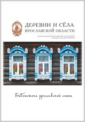 Details|<table width='100%'><tr>
<td valign='top'><img src='//img.biblioclub.ru/cover/f2d9d3f2b7935c520ac7d683155c592apxrgd6x4yk/f2d9d3f2b7935c520ac7d683155c592apxrgd6x4yk.jpg'/></td>
<td valign='top'>
<div class='news_header'>Деревни и сёла Ярославской области : Некрасовский, Ярославский, Тутаевский, Большесельский районы: монография. Т. 16</div>
<div><b>Publisher:</b> Медиарост</div> <div><b>Year:</b> 2015</div> </td></tr></table>