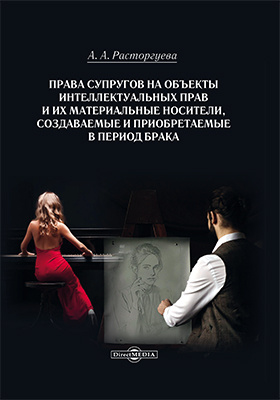 Details|<table width='100%'><tr>
<td valign='top'><img src='//img.biblioclub.ru/cover/f396952b24446a68d870371725a1e344nqihp11dhi/f396952b24446a68d870371725a1e344nqihp11dhi.jpg'/></td>
<td valign='top'>
<div class='news_header'>Расторгуева А. А.</div> <div class='news_header'>Права супругов на объекты интеллектуальных прав и их материальные носители, создаваемые и приобретаемые в период брака: монография</div>
<div><b>Publisher:</b> Директ-Медиа</div> <div><b>Year:</b> 2018</div> </td></tr></table>