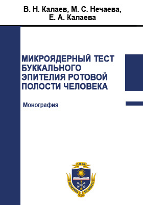 Details|<table width='100%'><tr>
<td valign='top'><img src='//img.biblioclub.ru/cover/f96d193444599d556b3027489cc187basi0cg9kx2r/f96d193444599d556b3027489cc187basi0cg9kx2r.jpg'/></td>
<td valign='top'>
<div class='news_header'>Калаев В. Н., Нечаева М. С., Калаева Е. А.</div> <div class='news_header'>Микроядерный тест буккального эпителия ротовой полости человека: монография</div>
<div><b>Publisher:</b> Издательский дом ВГУ</div> <div><b>Year:</b> 2016</div> </td></tr></table>