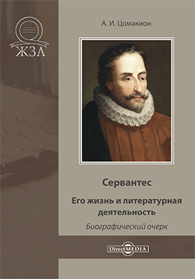 Details|<table width='100%'><tr>
<td valign='top'><img src='//img.biblioclub.ru/cover/fa60c3d3f16823bf89c815a2a41d7dc2faxbupmu9n/fa60c3d3f16823bf89c815a2a41d7dc2faxbupmu9n.jpg'/></td>
<td valign='top'>
<div class='news_header'>Цомакион А. И.</div> <div class='news_header'>Сервантес. Его жизнь и литературная деятельность : биографический очерк: художественная литература</div>
<div><b>Publisher:</b> Директ-Медиа</div> <div><b>Year:</b> 2020</div> </td></tr></table>