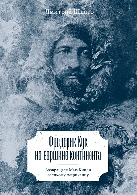 Details|<table width='100%'><tr>
<td valign='top'><img src='//img.biblioclub.ru/cover/fce516f94cdcfc8c2b5322221ec79f59nfm329d8pr/fce516f94cdcfc8c2b5322221ec79f59nfm329d8pr.jpg'/></td>
<td valign='top'>
<div class='news_header'>Шпаро Д.</div> <div class='news_header'>Фредерик Кук на вершине континента : Возвращаем Мак-Кинли великому американцу: научно-популярное издание</div>
<div><b>Publisher:</b> Манн, Иванов и Фербер</div> <div><b>Year:</b> 2016</div> </td></tr></table>