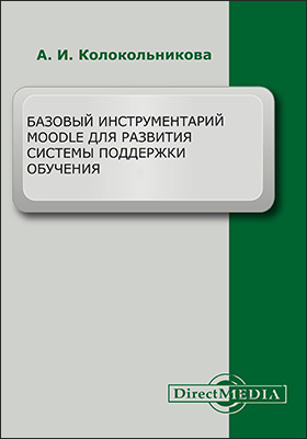 Details|<table width='100%'><tr>
<td valign='top'><img src='//img.biblioclub.ru/cover/fe456bd2e901cbd95b360e2ad9d64dd8uavz1wndmk/fe456bd2e901cbd95b360e2ad9d64dd8uavz1wndmk.jpg'/></td>
<td valign='top'>
<div class='news_header'>Колокольникова А. И.</div> <div class='news_header'>Базовый инструментарий Moodle для развития системы поддержки обучения: практическое пособие</div>
<div><b>Publisher:</b> Директ-Медиа</div> <div><b>Year:</b> 2020</div> </td></tr></table>