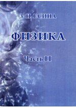 Рабочая программа учебной дисциплины «Физика», специальность 230401. Информационные системы.