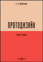 Учебник дизайна, Композиция, методика, практика, Устин В.Б., 2009