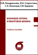 Волновая Оптика И Квантовая Физика: Учебное Пособие Читать Онлайн.