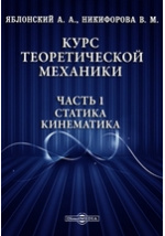 Производственная практика: Яблонский. Сборник заданий для курсовых работ по теоретической механике