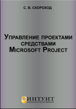 Дипломная работа: Управение проектами средствами Microsoft Project