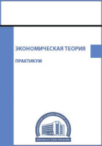 Экономическая Теория: Практикум Читать Онлайн И В Мобильном.