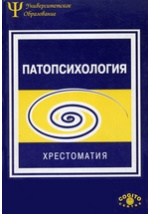 Шпаргалка: Патопсихология Шпаргалка: Патопсихология