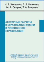 Учебное пособие: Актуарные расчеты