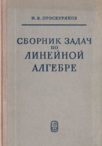 Сборник Задач По Линейной Алгебре: Сборник Задач И Упражнений.