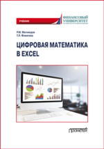 Цифровая Математика В Excel: Учебник Магомедов Р. М., Фомичева Т.