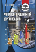 Финансы Предприятий (Организаций) : Ответы На Экзаменационные.