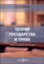 Теория государства и права. Гриценко М.В. год. Издательство: М.: Академия. 