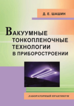 Бушминский И.П. и др. Технологии приборостроения