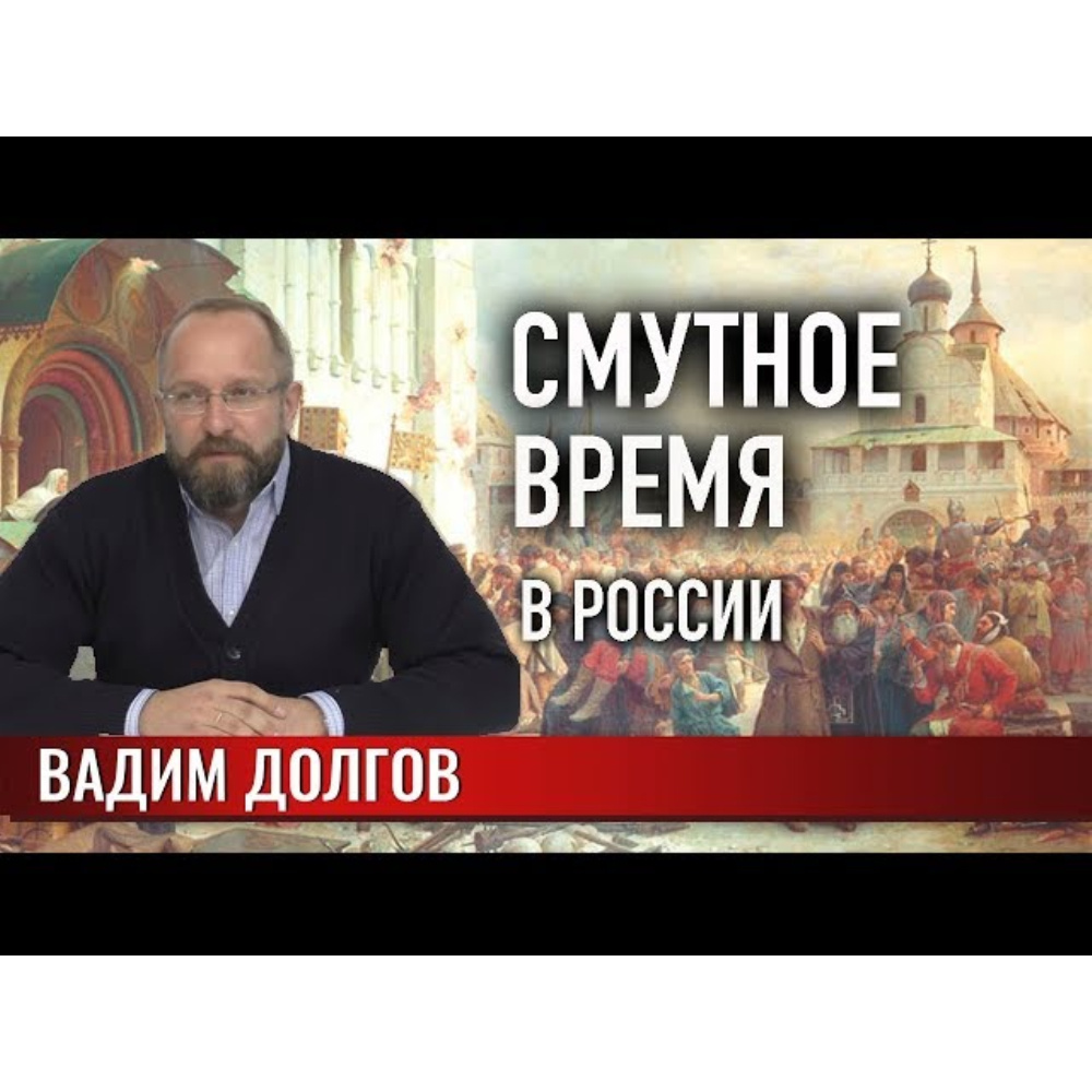 9. Смутное время в России обучающее видео онлайн в ЭБС.