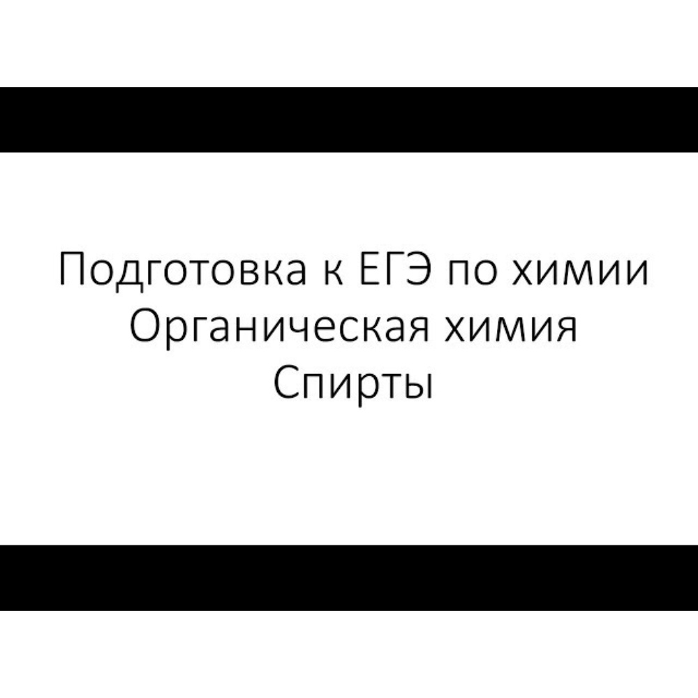 Химия. ЕГЭ. Органическая химия. Занятие 8. Спирты обучающее видео онлайн в  ЭБС.