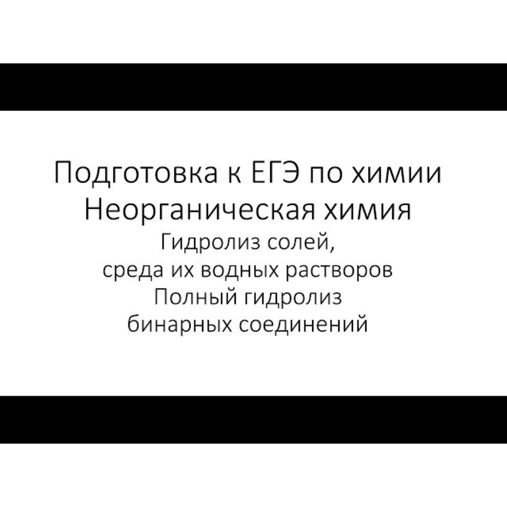 Химия. ЕГЭ. Неорганическая химия. Занятие 4.2. Реакции, протекающие без  изменения степеней окисления: гидролиз солей, среда их водных растворов.  Полный гидролиз бинарных соединений обучающее видео онлайн в ЭБС.