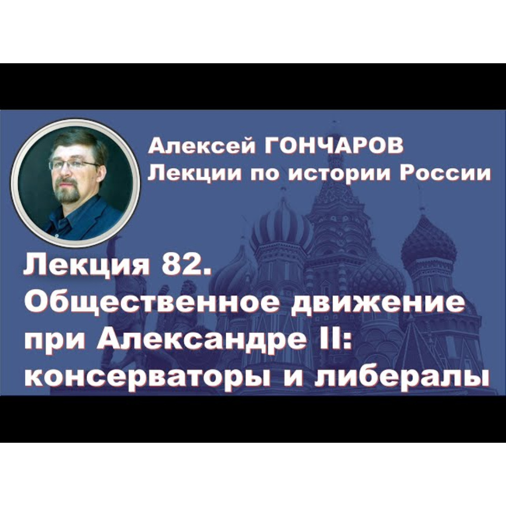 Лекция 82. Общественное движение при Александре II. Часть I обучающее видео  онлайн в ЭБС.