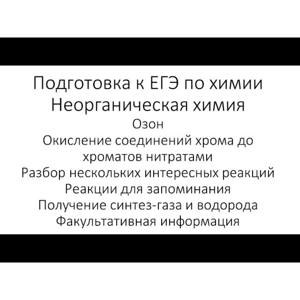 Химия. ЕГЭ. Неорганическая химия. Занятие 14.  Окислительно-восстановительные реакции: озон, окисление соединений хрома до  хроматов нитратами. Разбор нескольких интересных реакций. Реакции для  запоминания. Получение синтез-газа и водорода обучающее ...