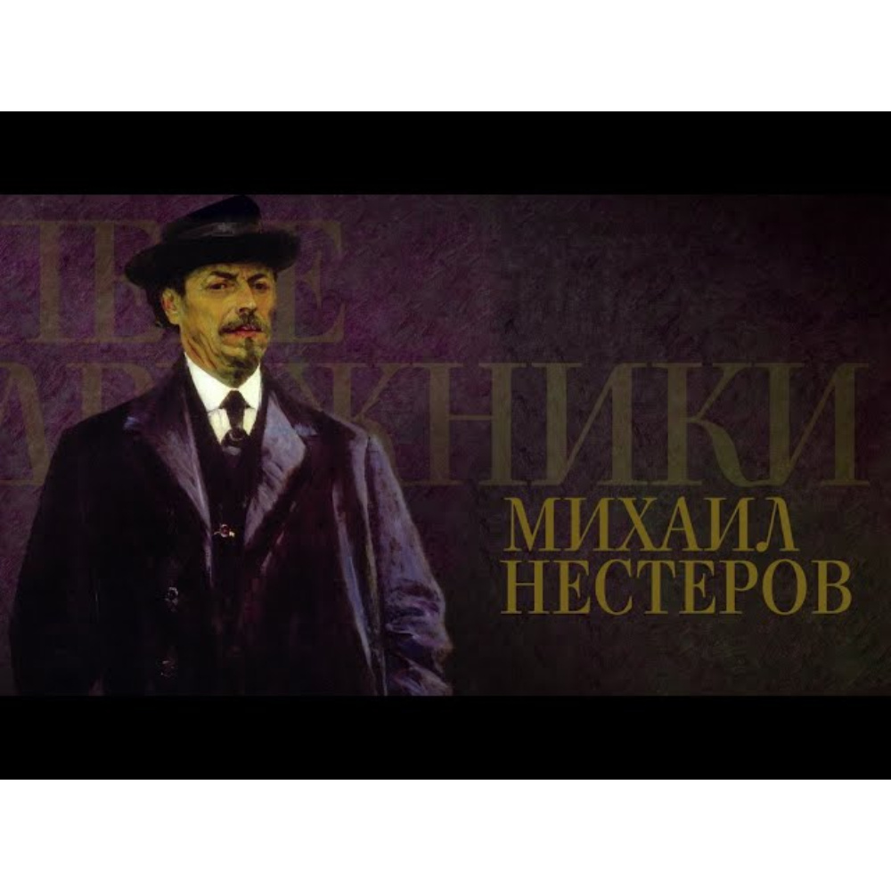 Михаил Нестеров обучающее видео онлайн в ЭБС.