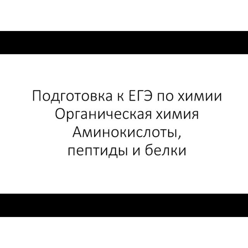 Химия. ЕГЭ. Органическая химия. Занятие 14.1. Биологически важные вещества:  аминокислоты, пептиды и белки обучающее видео онлайн в ЭБС.