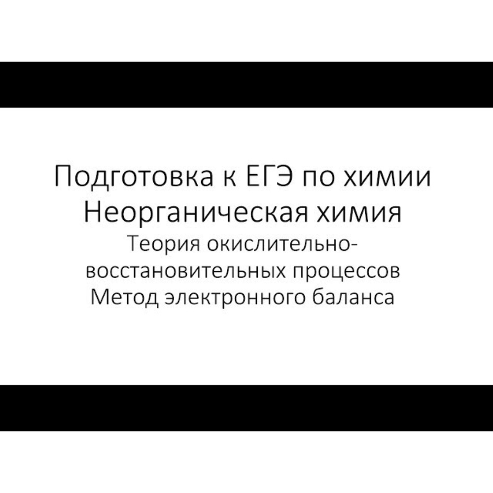 Химия. ЕГЭ. Неорганическая химия. Занятие 7. Теория  окислительно-восстановительных процессов. Метод электронного баланса  обучающее видео онлайн в ЭБС.