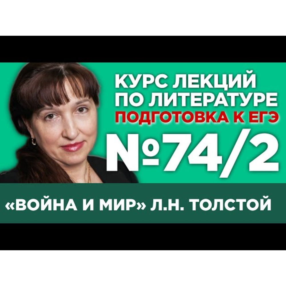 Literature, ЕГЭ. Л. Н. Толстой «Война и мир» (том II) (содержательный  анализ). Лекция 74.2 обучающее видео онлайн в ЭБС.