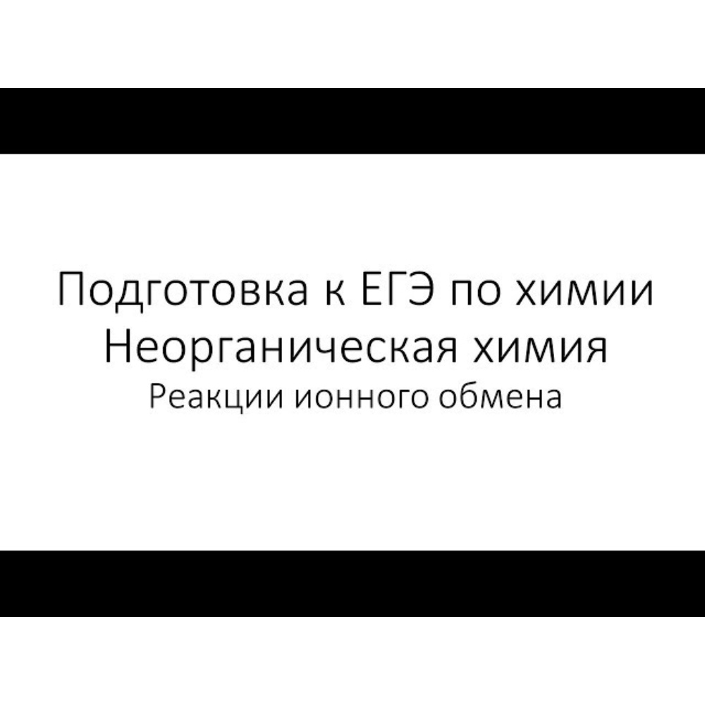 Химия. ЕГЭ. Неорганическая химия. Занятие 2. Реакции, протекающие без  изменения степеней окисления: реакции ионного обмена. обучающее видео  онлайн в ЭБС.