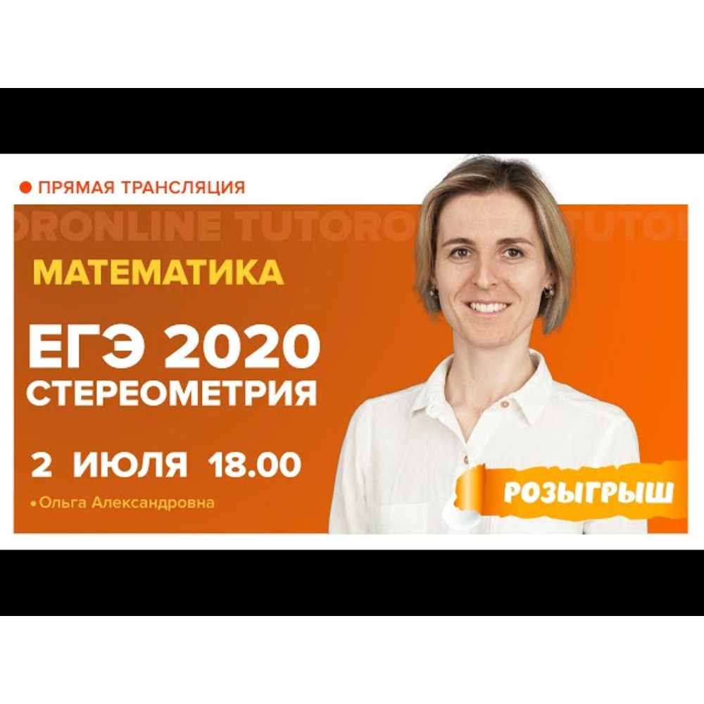 Математика. ЕГЭ. 2020. Решение задач по стереометрии. обучающее видео онлайн  в ЭБС.