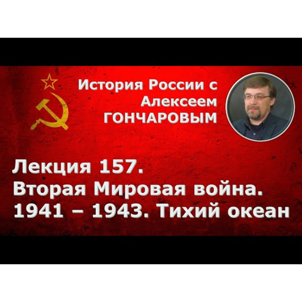 Лекция 157. Вторая мировая война. 1941 – 1943. Тихий океан обучающее видео  онлайн в ЭБС.