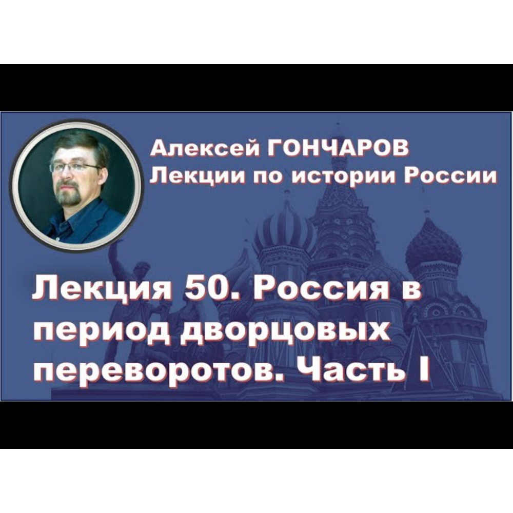 Лекция 50. Россия в период дворцовых переворотов. Часть I обучающее видео  онлайн в ЭБС.