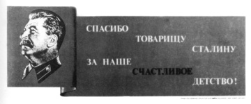 Спасибо товарищу Сталину за наше счастливое детство