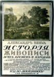 Рекламный плакат книги А. Бенуа «История живописи всех времен и народов»