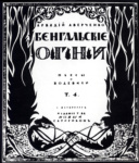 Обложка книги Аверченко «Бенгальские огни»