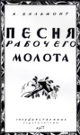 Обложка для книги К. Бальмонта «Песня рабочего молота»