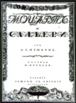 Обложка для «Моцарта и Сальери» А. Пушкина