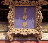Надпись над входом в императорский зал для церемоний. Ансамбль Храма Неба