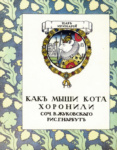 Обложка к книге В. А. Жуковского «Как мыши кота хоронили»