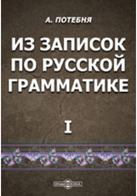 «из записок по русской грамматике» (т. Потебня из записок по русской грамматике. Потебни. Ii, 1888) а. «из записок по русской грамматике» (т.