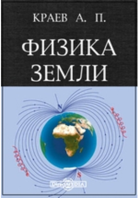 Физика земли. Физика земли книга. Физика земли Кузнецов. Физика земли. Электрометрия» а.п. краев.