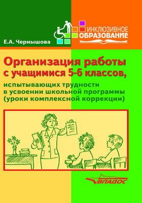 Усвоил школьную программу. Чернышова организация работы с учащимися 5-6 классов. Чернышова е а организация работы с учащимися 5-6. Тетрадь для психокоррекционных занятий. Трудности в усвоении школьной программы.