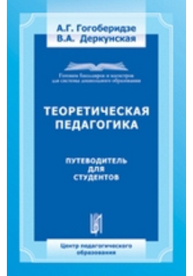 Теоретическая педагогика. Сидоров с.в. теоретическая педагогика. Книга Деркунская. Дивногорцева, с.ю. теоретическая педагогика. Издательство центр педагогического образования.